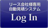 取付込み自動見積もり