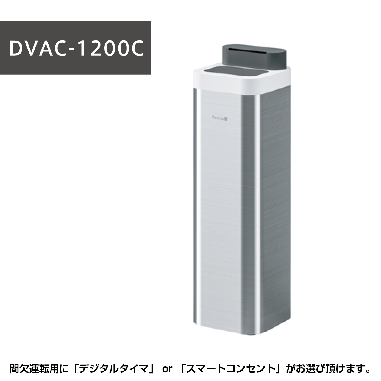 空間除菌デバイス「Devirus AC」DVAC-1200 | コンテック 株式会社